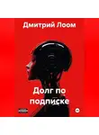 Дмитрий Лоом - Долг по подписке