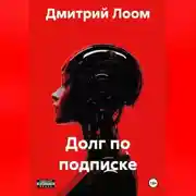 Постер книги Долг по подписке