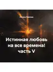 Оксана Павлова - Истинная любовь на все времена! часть V