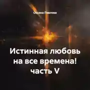 Постер книги Истинная любовь на все времена! часть V