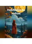 Мария Руденко - Наблюдая за небом