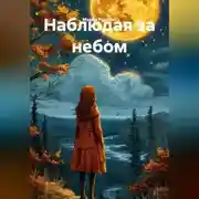 Постер книги Наблюдая за небом