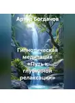 Артур Богданов - Гипнотическая медитация «Путь к глубинной релаксации»