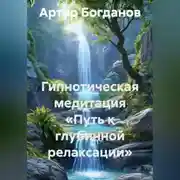 Постер книги Гипнотическая медитация «Путь к глубинной релаксации»