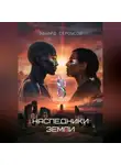 Эдуард Сероусов - Наследники Земли