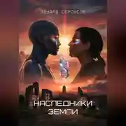Постер книги Наследники Земли
