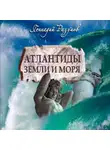 Геннадий Разумов - Атлантиды земли и моря
