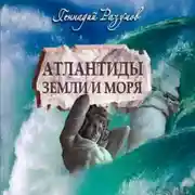 Постер книги Атлантиды земли и моря