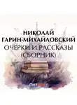 Николай Гарин-Михайловский - Очерки и рассказы (сборник)