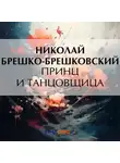 Николай Брешко-Брешковский - Принц и танцовщица