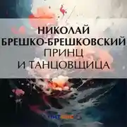 Постер книги Принц и танцовщица