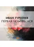 Иван Тургенев - Первая любовь. Ася