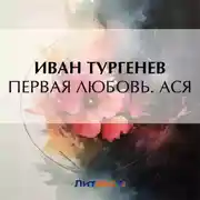 Постер книги Первая любовь. Ася