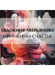 Е. Аверьянова - Иринкино счастье