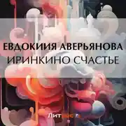 Постер книги Иринкино счастье
