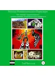 Глеб Васильев - Эпизоды Фантастического Характера: том первый