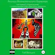 Постер книги Эпизоды Фантастического Характера: том первый