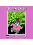 Глеб Васильев - Секс/Ложь/Джанки