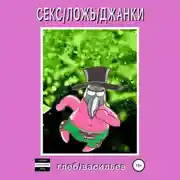 Постер книги Секс/Ложь/Джанки