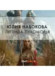 Юлия Набокова - Легенда Лукоморья