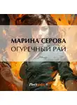 Марина Серова - Огуречный рай