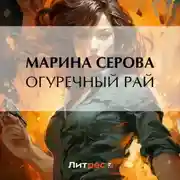 Постер книги Огуречный рай
