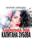 Мария Зайцева - Клубничная беда капитана Зубова
