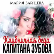 Постер книги Клубничная беда капитана Зубова