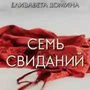 Постер книги Семь свиданий