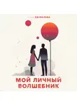 Анна Одувалова - Мой личный волшебник