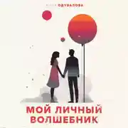 Постер книги Мой личный волшебник