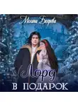 Мелина Боярова - Лорд в подарок