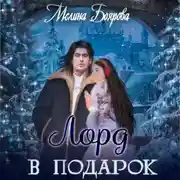 Постер книги Лорд в подарок
