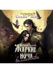 Сильвия Лайм - Жаркие ночи волшебства