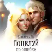 Постер книги Поцелуй по ошибке