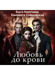 Ольга Коротаева - Любовь до крови