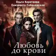 Постер книги Любовь до крови
