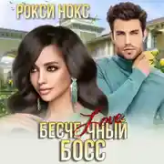 Постер книги Бесчеловечный босс