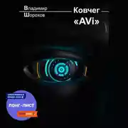 Постер книги Ковчег «AVi»