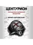 Юрий Корчевский - Центурион