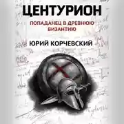 Постер книги Центурион