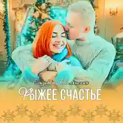 Постер книги Рыжее счастье