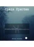 Евгения Кочетова - Среда Кристин