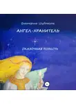 Екатерина Шубочкина - Ангел-хранитель. Сказочная повесть