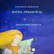 Постер книги Ангел-хранитель. Сказочная повесть