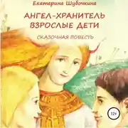 Постер книги Ангел-хранитель: Взрослые дети. Сказочная повесть