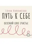 Елена Поплавская - Путь к себе. Осознай свое счастье