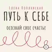 Постер книги Путь к себе. Осознай свое счастье
