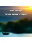 Вера Репина - Люби меня нежно