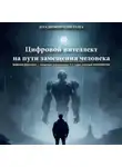 Владимир Сметана - Цифровой интеллект на пути замещения человека. Цифровая философия – концепция формирования 4-й стадии эволюции человечества